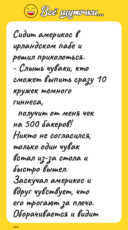 Сидит америкос в ирландском пабе и решил приколоться. - Слышь