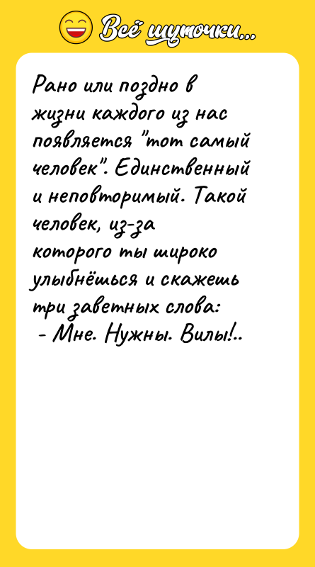 Рано или поздно в жизни каждого из нас появляется "тот
