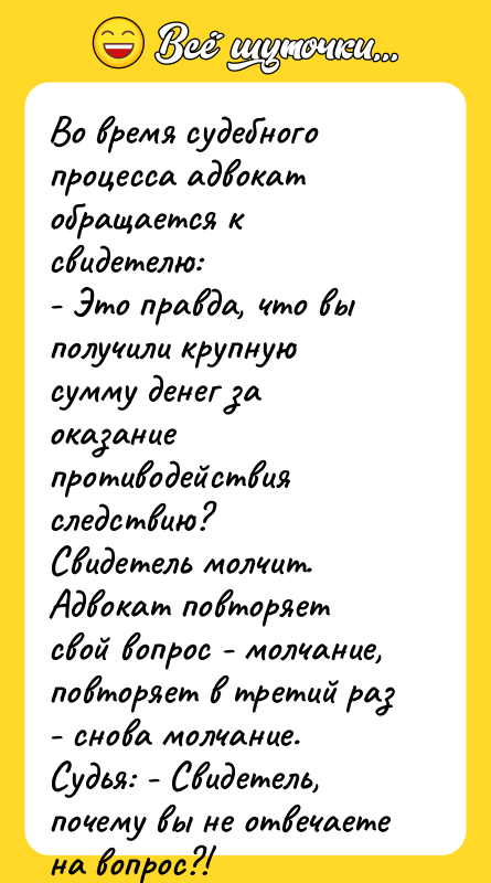 Во время судебного процесса адвокат обращается к свидетелю:  -