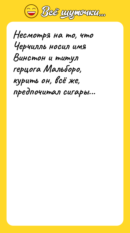 Шутка: Несмотря на то, что Черчилль носил имя Винстон и титул герцога Мальборо, курить он, всё же, предпочитал сигары...