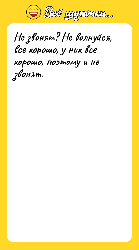 Не звонят? Не волнуйся, все хорошо, у них все хорошо,