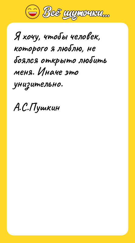 Я хочу, чтобы человек, которого я люблю, не боялся открыто
