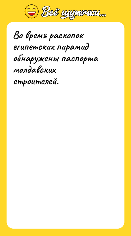 Во время раскопок египетских пирамид обнаружены паспорта молдавских строителей.