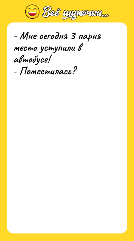 - Мне сегодня 3 парня место уступили в автобусе! -