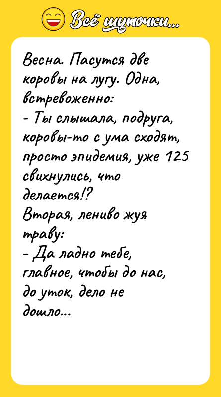 Весна. Пасутся две коровы на лугу. Одна, встревоженно: - Ты