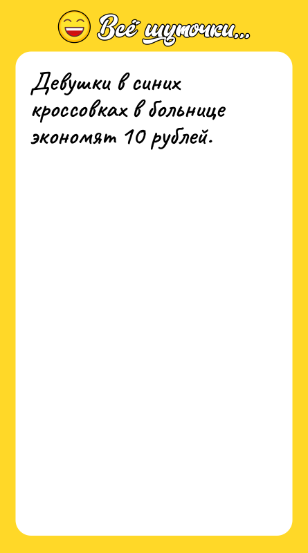 Девушки в синих кроссовках в больнице экономят 10 рублей.