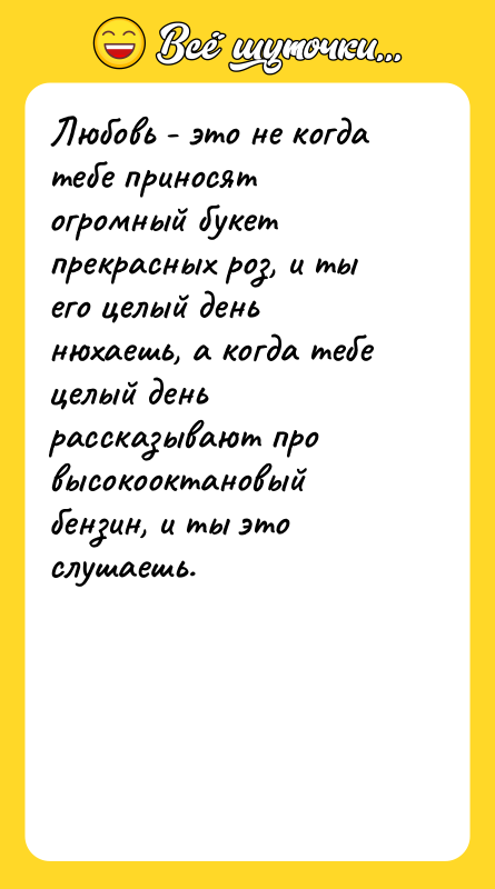 Любовь - это не когда тебе приносят огромный букет прекрасных