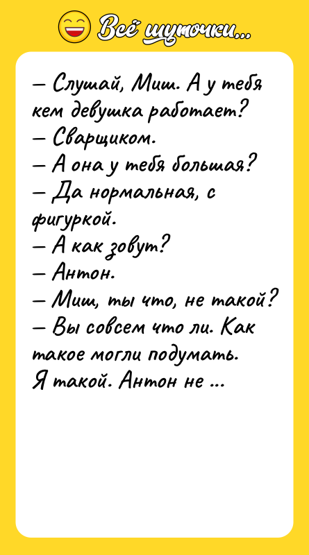 — Слушай, Миш. А у тебя кем девушка работает? —