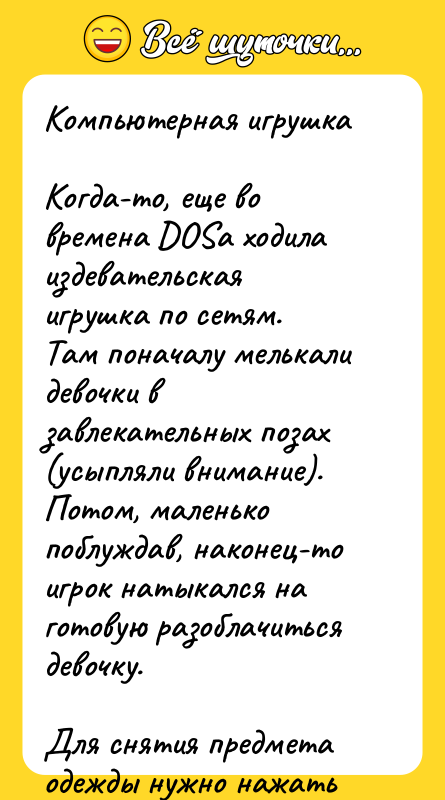 Компьютерная игрушка  Когда-то, еще во времена DOSа ходила издевательская
