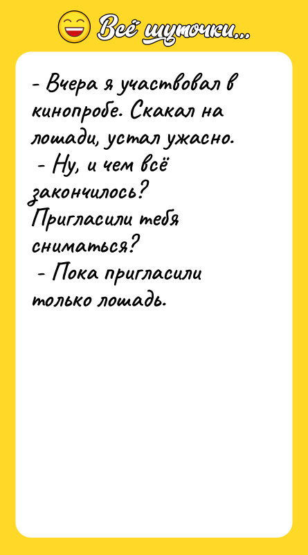 - Вчера я участвовал в кинопробе. Скакал на лошади, устал