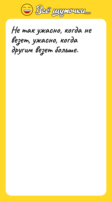 Не так ужасно, когда не везет, ужасно, когда другим везет