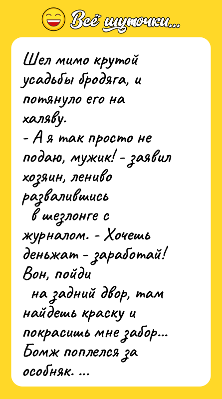 Шел мимо крутой усадьбы бродяга, и потянуло его на халяву.