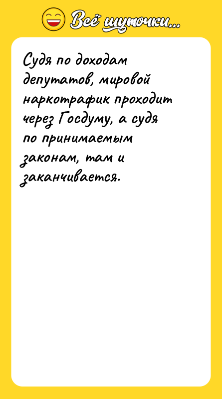 Судя по доходам депутатов, мировой наркотрафик проходит через Госдуму, а