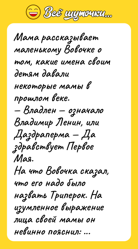 Мама рассказывает маленькому Вовочке о том, какие имена своим детям