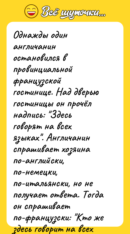 Однажды один англичанин остановился в провинциальной французской гостинице. Над дверью