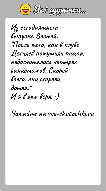 История: Из сегодняшнего выпуска Вестей: После того, как в клубе Дягилев потушили пожар, недосчитались четырехбанкоматов. Скорей всего, они сгорели дотла. И я в