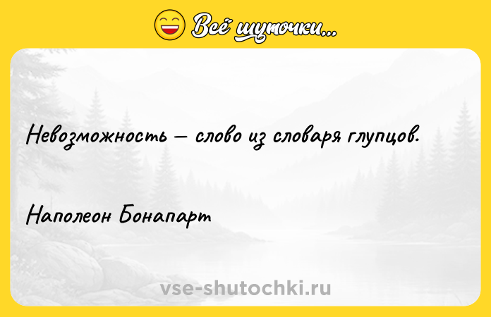 Цитата: Невозможность слово из словаря глупцов. Наполеон Бонапарт