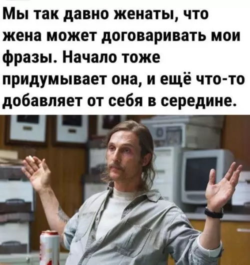 Когда жена уже перехватила управление 🎤😂 - Мы так давно женаты, что жена может договаривать мои фразы.
