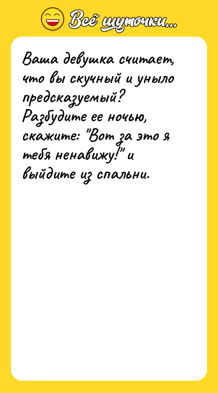 Ваша девушка считает, что вы скучный и уныло предсказуемый? Разбудите