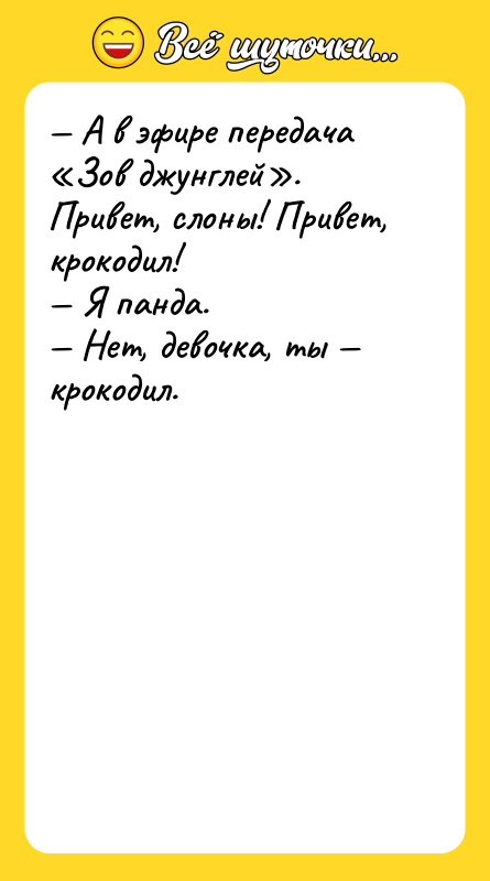 — А в эфире передача «Зов джунглей». Привет, слоны! Привет,