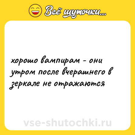 Шутка: хорошо вампирам - они утром после вчерашнего в зеркале не отражаются