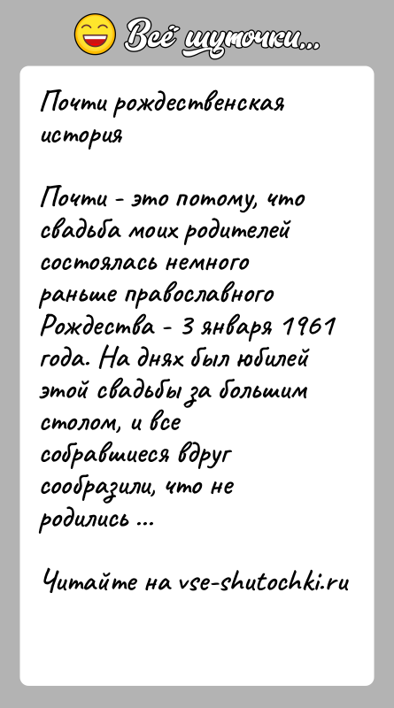 История: Почти рождественская историяПочти - это потому, что свадьба моих родителей состоялась немного раньше православного Рождества - 3 января 1961 года.