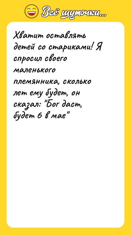 Хватит оставлять детей со стариками! Я спросил своего маленького племянника,
