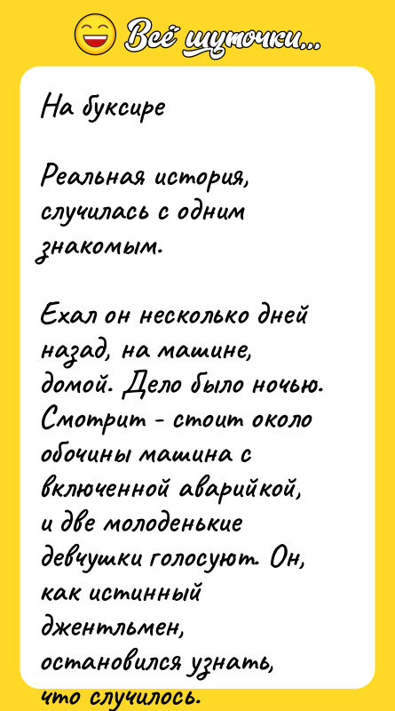 На буксире  Реальная история, случилась с одним знакомым. 