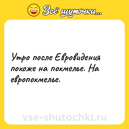 Шутка: Утро после Евровидения похоже на похмелье. На европохмелье.