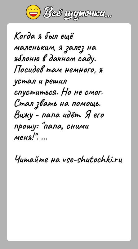 История: Когда я был ещё маленьким, я залез на яблоню в дачном саду. Посидев там немного, я устал и решил спуститься.