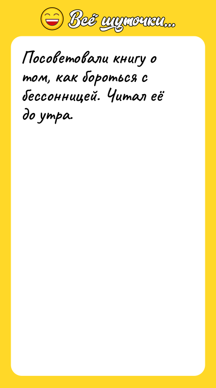 Посоветовали книгу о том, как бороться с бессонницей. Читал её