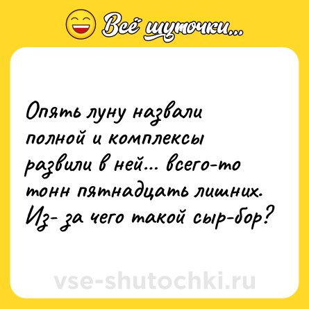 Шутка: Опять луну назвали полной и комплексы развили в ней… всего-то тонн пятнадцать лишних. Из- за чего такой сыр-бор?