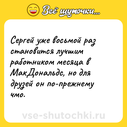 Шутка: Сергей уже восьмой раз становится лучшим работником месяца в МакДональдс, но для друзей он по-прежнему чмо.
