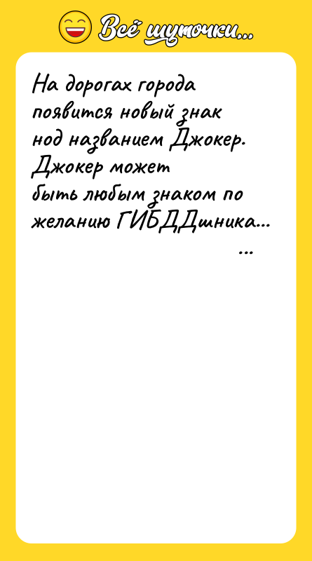 На дорогах города появится новый знак нод названием Джокер. Джокер