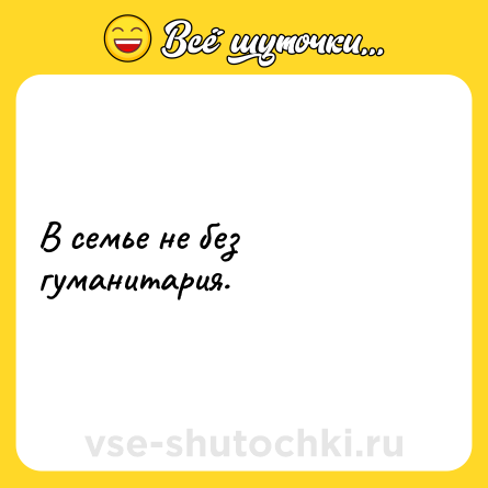 Шутка: В семье не без гуманитария.