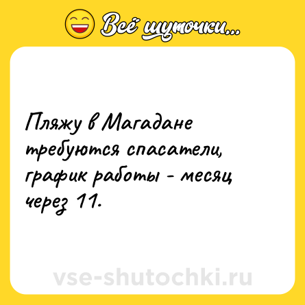 Шутка: Пляжу в Магадане требуются спасатели, график работы - месяц через 11.