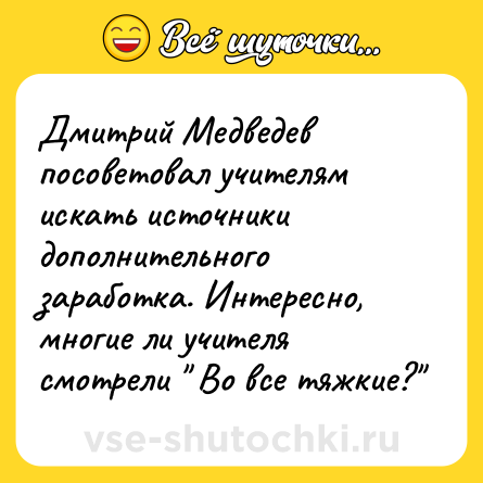 Шутка: Дмитрий Медведев посоветовал учителям искать источники дополнительного заработка. Интересно, многие ли учителя смотрели 