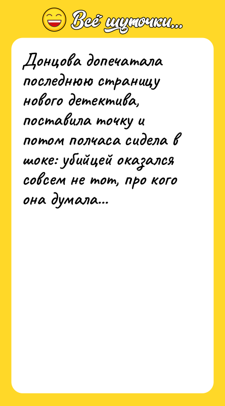 Донцова допечатала последнюю страницу нового детектива, поставила точку и потом