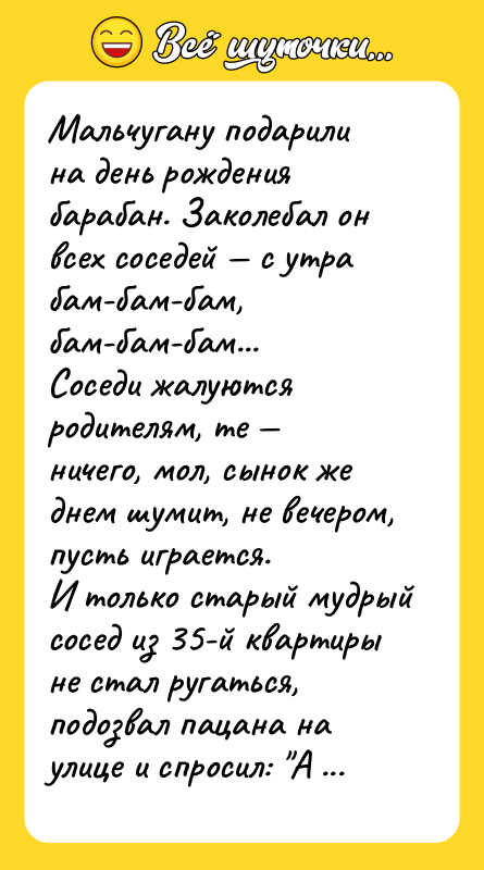 Мальчугану подарили на день рождения барабан. Заколебал он всех соседей