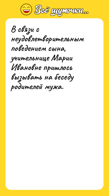 В связи с неудовлетворительным поведением сына,  учительнице Марии Ивановне