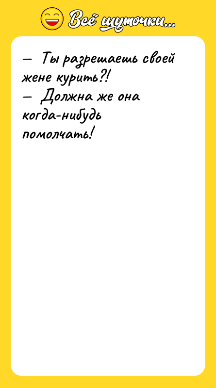 Ты разрешаешь своей жене курить?! Должна