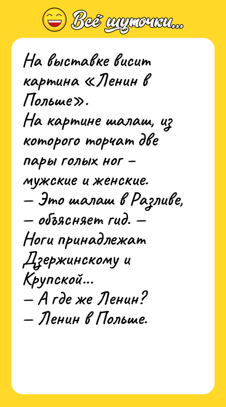 На выставке висит картина «Ленин в Польше». На картине шалаш,