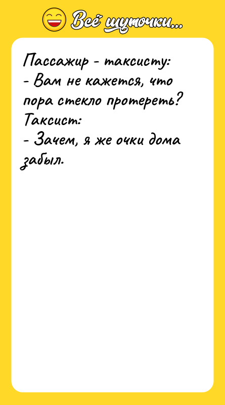 Пассажир - таксисту: - Вам не кажется, что пора стекло