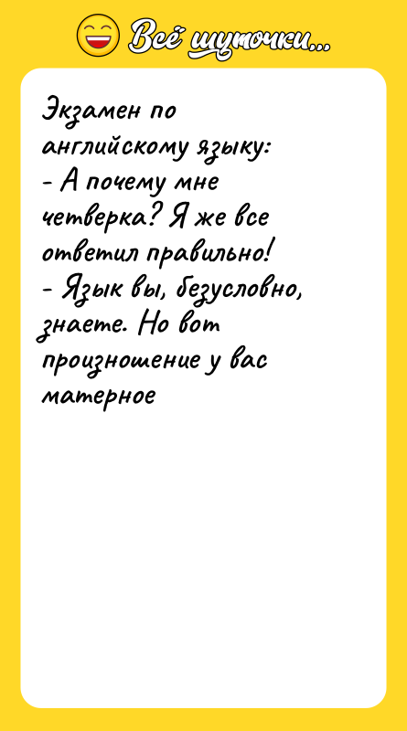 Экзамен по английскому языку: - А почему мне четверка? Я