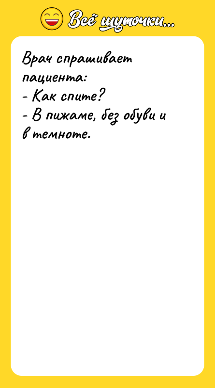 Врач спрашивает пациента: - Как спите? - В пижаме, без