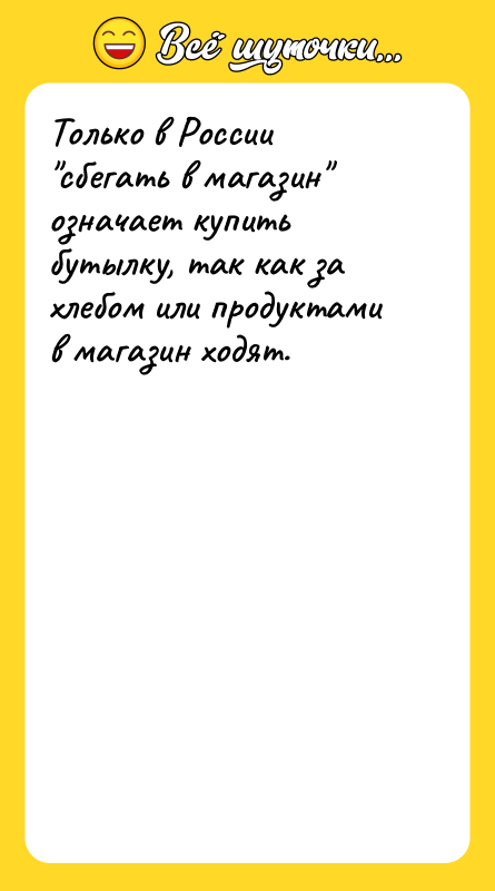 Только в России сбегать в магазин означает купить бутылку, так