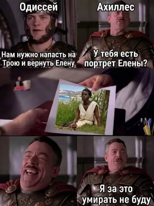 Ахиллес умеет говорить нет 😂 - Одиссей: Нам нужно напасть на Трою и вернуть Елену. Ахиллес: