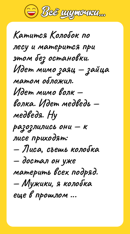 Катится Колобок по лесу и матерится при этом без остановки.