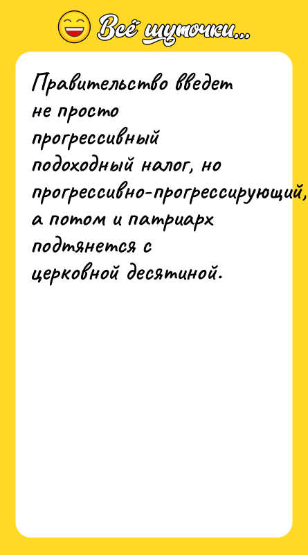 Правительство введет не просто прогрессивный подоходный налог, но прогрессивно-прогрессирующий, а