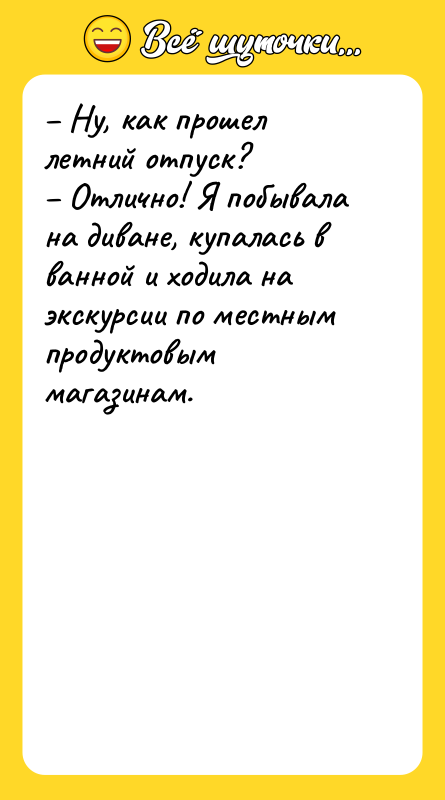 Ну, как прошел летний отпуск? Отлично! Я